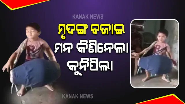 କୁନି ପିଲାର କମାଲ । ମାତ୍ର ୪ ବର୍ଷ ବୟସରେ କଳାର ପ୍ରଦର୍ଶନ କରି ଚର୍ଚ୍ଚାରେ ବଲାଙ୍ଗିର ପିଲା, ସୋସିଆଲ ମିଡ଼ିଆରେ ଭାଇରାଲ ହେଉଛି ଭିଡିଓ