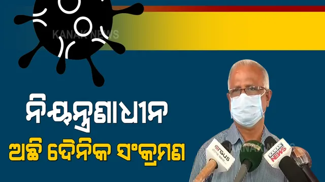 କରୋନା ସ୍ଥିତି ନେଇ ଜନସ୍ୱାସ୍ଥ୍ୟ ନିର୍ଦ୍ଦେଶକଙ୍କ ପ୍ରତିକ୍ରିୟା : ରାଜ୍ୟରେ ନିୟନ୍ତ୍ରଣାଧୀନ ଅଛି ଦୈନିକ ସଂକ୍ରମଣ; ଅନ୍ୟ ରାଜ୍ୟ ଭଳି ଭୟଙ୍କର ସ୍ଥିତିକୁ ଯାଇନି ଓଡିଶା