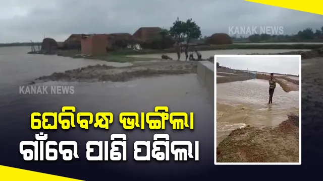 ରାଜନଗର ତାଳଚୁଆରେ ଗାଁରେ ପଶିଲା ପାଣି : ଜଳବନ୍ଦୀ ଘେରରେ ୬୦ରୁ ଅଧିକ ପରିବାର