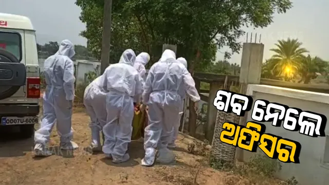 ଗଂଜାମ ହିଞ୍ଜିଳିକାଟୁରୁ ଆସିଲା ସମ୍ବେଦନଶୀଳ ଚିତ୍ର : ୧୦ ଘଂଟା ଶବ ପଡିରହିବା ପରେ ପିପିଇ କିଟ୍ ପିନ୍ଧି ପହଂଚିଲେ ୩ ଅଧିକାରୀ; ଶ୍ମଶାନରେ କଲେ ସତ୍କାର