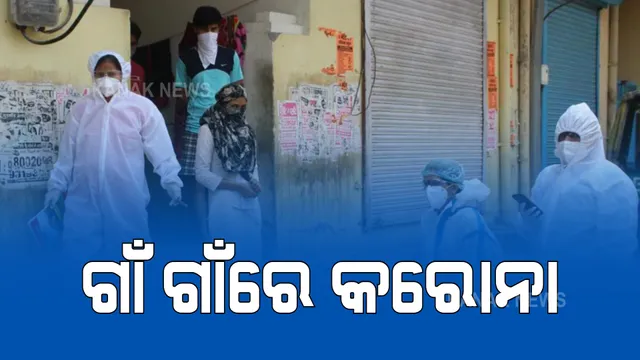 ସହର ଅପେକ୍ଷା ଗାଁରେ ବଢ଼ୁଛି ସଂକ୍ରମଣ : ବିଶେଷଜ୍ଞ ଡାକ୍ତର କହିଲେ ଗାଁରେ ପରୀକ୍ଷା ସୁବିଧା ନଥାଇ ମଧ୍ୟ ୪୨ରୁ ୫୦% ସଂକ୍ରମିତଙ୍କ ଚିହ୍ନଟ ହେବା ଚିନ୍ତାଜନକ
