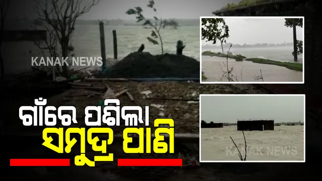 ବାତ୍ୟା ୟାସର ପ୍ରଭାବରେ ବାଲେଶ୍ୱର, ଭଦ୍ରକ, ଜଗତସିଂହପୁର ଓ କେନ୍ଦ୍ରାପଡାର ବିଭିନ୍ନ ଗାଁ ଜଳମଗ୍ନ : ଘରେ ପଶିଲା ପାଣି, ଭାଙ୍ଗିଲା ବଡ ବଡ ଗଛ, ଓ କଚ୍ଚା ଘର, ଉଡିଗଲା ଟିଣ ଛପର