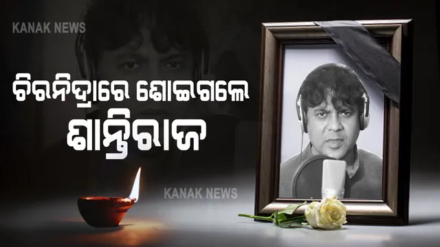କରୋନାରେ ଆଖି ବୁଜିଛନ୍ତି ପୁଣି ଜଣେ ସଂଗୀତ ନିର୍ଦ୍ଦେଶକ : ଆଲବମ୍ ଓ ଓଡ଼ିଆ ଚଳଚ୍ଚିତ୍ର ଜଗତର ଜଣାଶୁଣା ସଂଗୀତ ନିର୍ଦ୍ଦେଶକ ଶାନ୍ତିରାଜ ଖୋସଲାଙ୍କ ଦେହାନ୍ତ