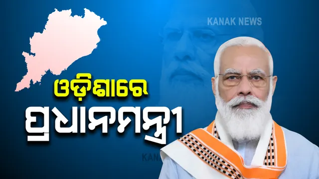 ଓଡ଼ିଶାରେ ପ୍ରଧାନମନ୍ତ୍ରୀ ନରେନ୍ଦ୍ର ମୋଦି : ଭୁବନେଶ୍ୱର ବିମାନବନ୍ଦରରେ ସମୀକ୍ଷା ପରେ ଯିବେ ବାତ୍ୟାଂଚଳ