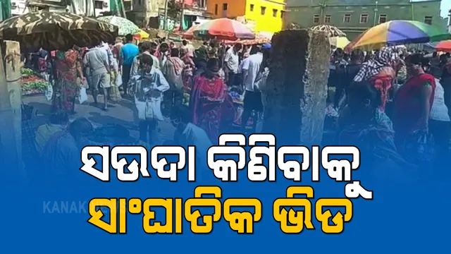 ଦିନକ ପରେ ଲାଗୁ ହେବ ଲକଡାଉନ : କଟକଣା ପୂର୍ବରୁ ପରିବା ଦୋକାନ ଆଗରେ ଜମିଛି ଲୋକଙ୍କ ଗହଳି; କୋଭିଡ କଟକଣାକୁ ଫୁ