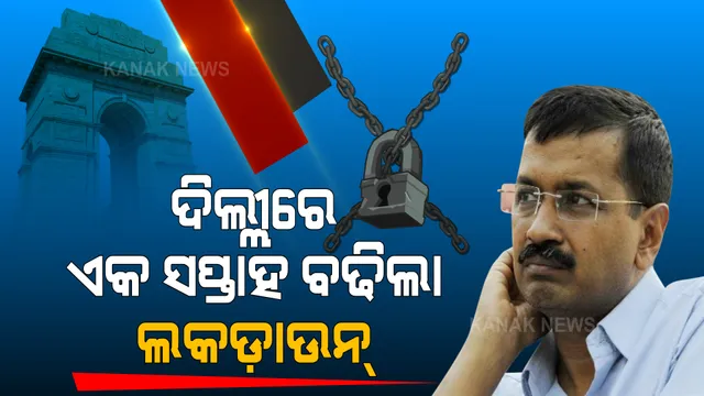 ଦିଲ୍ଲୀ: ଆଉ ଗୋଟିଏ ସପ୍ତାହ ପର୍ଯ୍ୟନ୍ତ ‘ଲକ୍‌ଡାଉନ୍‌’, ସାମ୍ବାଦିକ ସମ୍ମିଳନୀରେ କହିଲେ ମୁଖ୍ୟମନ୍ତ୍ରୀ ଅରବିନ୍ଦ କେଜ୍ରିୱାଲ୍‌