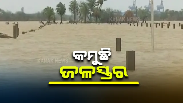 ବୁଢାବଳଙ୍ଗ ଓ ଅନ୍ୟାନ୍ୟ ଶାଖା ନଦୀରେ କମୁଛି ଜଳସ୍ତର : ବର୍ତ୍ତମାନ ନିୟନ୍ତ୍ରଣରେ ଅଛି ବନ୍ୟା ପରିସ୍ଥିତି