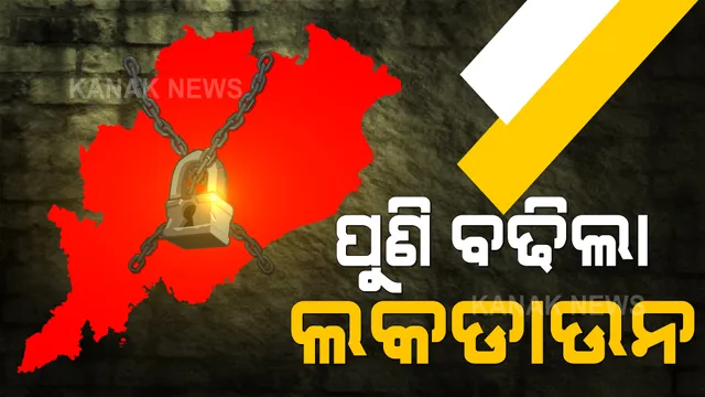 ପୁଣି ୧୬ ଦିନ ତାଲାବନ୍ଦ ଓଡିଶା । ଜୁନ୍ ୧୭ ଯାଏଁ ଲକଡାଉନ୍ ବଢାଇଲେ ରାଜ୍ୟ ସରକାର । ୩ ଜିଲ୍ଲାରେ କଟକଣା କୋହଳ ।