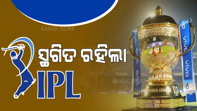 ଫଟାଫଟ କ୍ରିକେଟ ଉପରେ ପୁଣି କରୋନା କୋପ । ସ୍ଥଗିତ ରହିଲା ଚଳିତ ବର୍ଷର ଆଇପିଏଲ ।