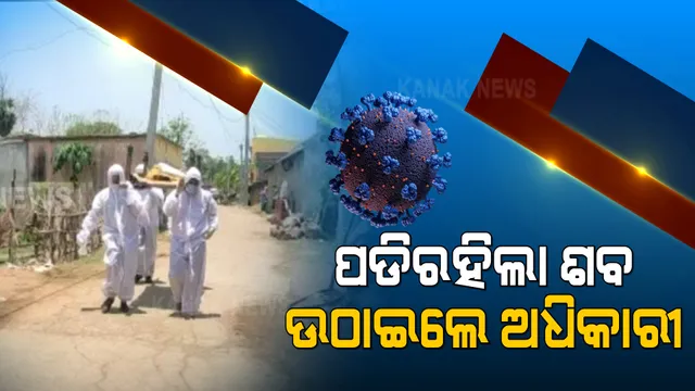 କନ୍ଦାଉଛି କରୋନା ।ସଂକ୍ରମଣ ଭୟରେ ଆସିକାରେ ପଡିରହିଲା ଶବ, ମା ପାଖରେ ବସି କାନ୍ଦିଲା କୁନି ପିଲା । ଅନ୍ୟପଟେ ଛେଣ୍ଡିପଦାରେ ଶବ ଉଠାଇଲେ ବିଡିଓ ଓ ସରପଞ୍ଚ ।