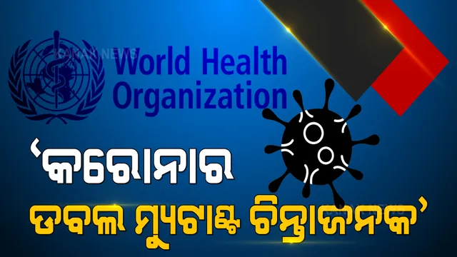 ଭାରତରେ କରୋନାର ଦ୍ୱିତୀୟ ଲହରକୁ ନେଇ ଚିନ୍ତା ପ୍ରକଟ କଲା ବିଶ୍ୱ ସ୍ୱାସ୍ଥ୍ୟ ସଂଗଠନ : ଭୂତାଣୁର ନୂଆ ପ୍ରକାର ପୂର୍ବ ସଂକ୍ରମଣ ତୁଳନାରେ ଅଧିକ ବେଗରେ ମାଡ଼ୁଛି