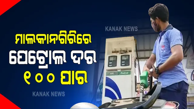 ଆଜି ବି ରାଜ୍ୟରେ ଶହେ ଟଙ୍କା ଉପରେ ଲିଟର ପିଛା ପେଟ୍ରୋଲ ଦର : କାଲିମେଳାରେ ପେଟ୍ରୋଲ ଦର ୧୦୧ ଟଙ୍କା ୦୧ ପଇସା, ଡିଜେଲ ୯୮ଟଙ୍କା ୫୮ ପଇସା