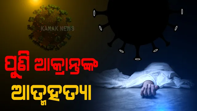 ଅନୁଗୁଳରେ ପୁଣି ଜଣେ କରୋନା ଆକ୍ରାନ୍ତଙ୍କ ଆତ୍ମହତ୍ୟା, ପଜିଟିଭ ଚିହ୍ନଟ ପରେ ବେକରେ ରଶି ଦେଇ ଜୀବନ ହାରିଲେ ଛେଣ୍ଡିପଦାର ଯୁବକ ।