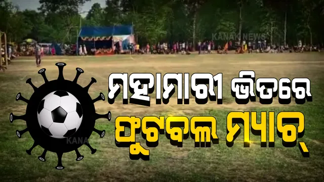 ମହାମାରୀ କରୋନାକୁ ଖୋଲାଖୋଲି ଆମନ୍ତ୍ରଣ । ସଂକ୍ରମଣର ସାଂଘାତିକ ସ୍ଥିତି ଭିତରେ ଶହ ଶହ ଲୋକଙ୍କୁ ନେଇ ଚାଲିଛି ଫୁଟବଲ ଖେଳ, ଚୁପ୍ ବସିଛି ପୋଲିସ ଓ ପ୍ରଶାସନ ।