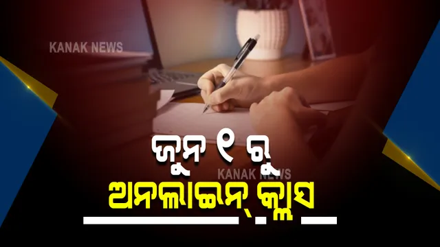 ଗ୍ରୀଷ୍ମ ଅବକାଶ ପରେ ଜୁନ୍ ୧ରୁ ଖୋଲିବ କଲେଜ ଓ ବିଶ୍ୱ ବିଦ୍ୟାଳୟ : ହେଲେ ଆସିବେ ନାହିଁ ଛାତ୍ରଛାତ୍ରୀ, ଅନଲାଇନ କ୍ଲାସ ନେବେ ଅଧ୍ୟାପକ