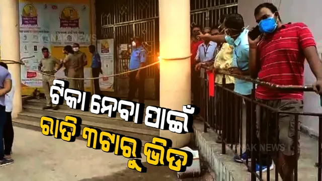 ଆଗ ଟିକା ନେବା ପାଇଁ ରାତି ଅଧରୁ ଲାଗିଛି ଭିଡ