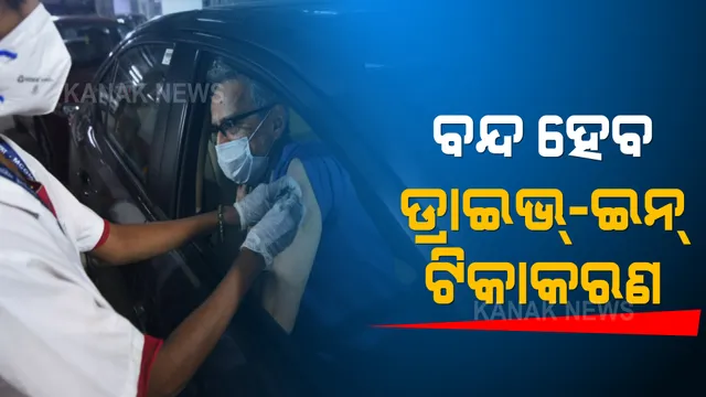 ରାଜ୍ୟରେ ଡ୍ରାଇଭ୍-ଇନ୍ ଟିକାକରଣ ବନ୍ଦ କରିବାକୁ ନିଷ୍ପତ୍ତି । ସମସ୍ତ ଜିଲ୍ଲାପାଳ ଏବଂ ମ୍ୟୁନିସିପାଲ କମିଶନରଙ୍କୁ ଚିଠି ଲେଖିଲେ ସ୍ୱାସ୍ଥ୍ୟ ବିଭାଗ ଏସିଏସ୍ । 