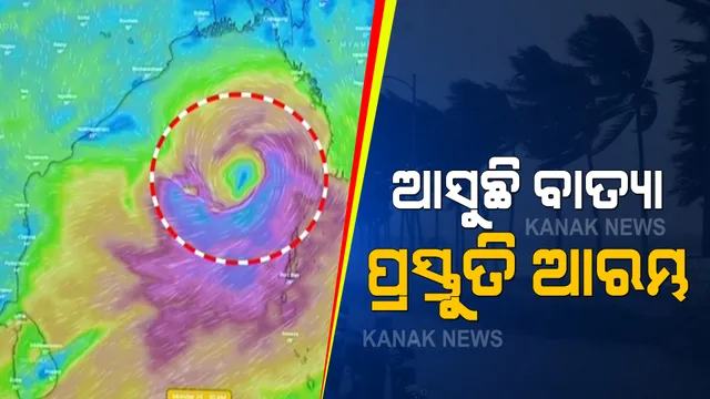 ସମ୍ଭାବ୍ୟ ବାତ୍ୟା ନେଇ ରାଜ୍ୟ ସରକାରଙ୍କ ଉଚ୍ଚସ୍ତରୀୟ ବୈଠକ : ବିଭିନ୍ନ ବିଭାଗର ସଚିବଙ୍କ ସହ ସ୍ୱତନ୍ତ୍ର ରିଲିଫ କମିଶନରଙ୍କ ଆଲୋଚନା