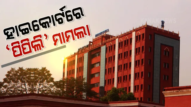 ପିପିଲି ଉପନିର୍ବାଚନ ଘୁଞ୍ଚାଇବା ପାଇଁ ହାଇକୋର୍ଟରେ PIL । କରୋନା ସଂକ୍ରମଣକୁ ଦେଖି ନିର୍ବାଚନ ସ୍ଥଗିତ ରଖିବା ପାଇଁ ଆବେଦନ କଲେ ବରିଷ୍ଠ ଆଇନଜୀବୀ ସୂର୍ଯ୍ୟକାନ୍ତ ପାଢ଼ୀ ।