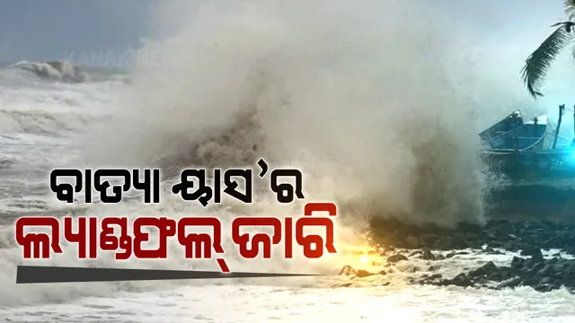 ବାତ୍ୟା ୟାସ’ର ଲ୍ୟାଣ୍ଡଫଲ ଜାରି : ରେମୁଣା-ବାହାନାଗା ନିକଟରେ ସ୍ଥଳଭାଗ ଛୁଇଁଲା ୟାସ