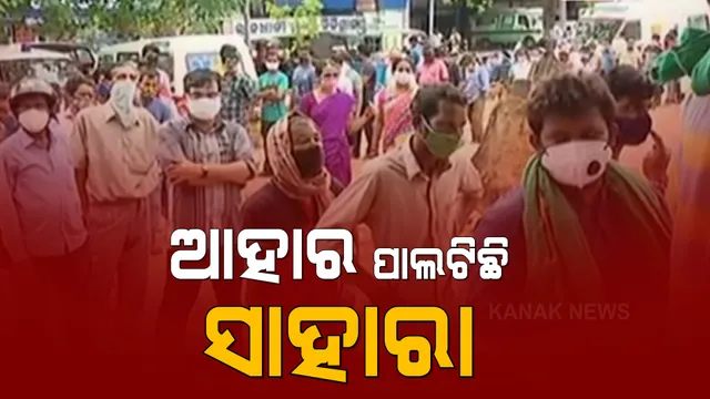 ଆହାର ପାଲଟିଛି ସାହାରା : ଲକଡାଉନରେ ଚାକିରୀ ହରାଇଥିବା ଓ ଟଙ୍କା ନଥିବା ଲୋକଙ୍କ ଭୁବନେଶ୍ୱରର ଆହାର କେନ୍ଦ୍ରରେ ଲମ୍ବାଲାଇନ