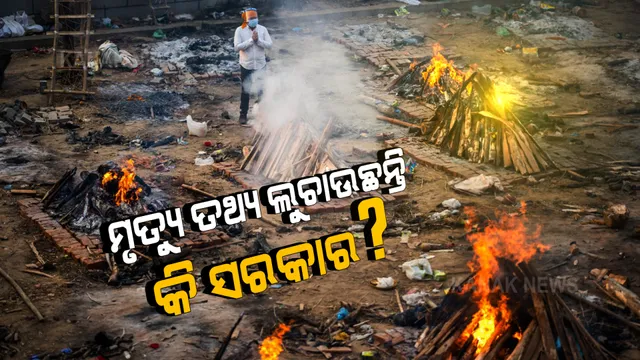 କରୋନାରେ ମୃତ୍ୟୁ ତଥ୍ୟ ଲୁଚାଉଛନ୍ତି କି ସରକାର : ସୁନ୍ଦରଗଡ଼ରୁ ଆସିଲା ଅଭାବନୀୟ ଚିତ୍ର; ଏକାଥରେ ଜଳିଲା ଗୋଟିଏ ପରିବାରର ୮ ଜୁଇ