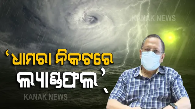ବାତ୍ୟା ସ୍ଥିତିକୁ ନେଇ ଏସଆରସିଙ୍କ ସୂଚନା : ଧାମରା ନିକଟରେ ଆସନ୍ତାକାଲି ପୂର୍ବାହ୍ନରେ କରିବ ଲ୍ୟାଣ୍ଡଫଲ୍ ; ଆଜି ଅପରାହ୍ନରୁ ବଢିବ ପବନ ବେଗ