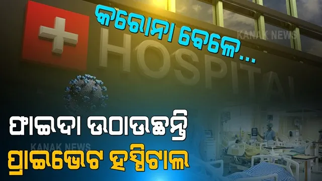 ମହାମାରୀ ବେଳେ ମଣିଷପଣିଆର ହତ୍ୟା ! କରୋନା ଆକ୍ରାନ୍ତଙ୍କୁ ଲୁଟୁଛନ୍ତି ହସ୍ପିଟାଲ ! ଆସିଲା ସାଂଘାତିକ ଅଭିଯୋଗ, ୫ ହଜାର ବଦଳରେ ୨୫ ହଜାର କରୁଛନ୍ତି ଦାବି । 