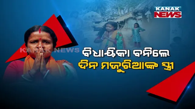 ଚାଳ ଝୁମ୍ପୁଡି ଘରୁ ବିଧାନସଭା...ପଶ୍ଚିମବଙ୍ଗରେ ଟିଏମସିର ଟାଣୁଆ ନେତାଙ୍କୁ ହରାଇଲେ ଜଣେ ଦିନ ମଜୁରିଆଙ୍କ ସ୍ତ୍ରୀ ।
