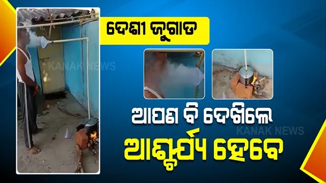 ଦେଶୀ ଷ୍ଟିମ୍ ମେସିନ୍ ! ଷ୍ଟିମ୍ ନେବାର ଏମିତି ନିଆରା ଉପାୟ ଆପଣ ଆଗରୁ କେବେ ଦେଖିନଥିବେ ।