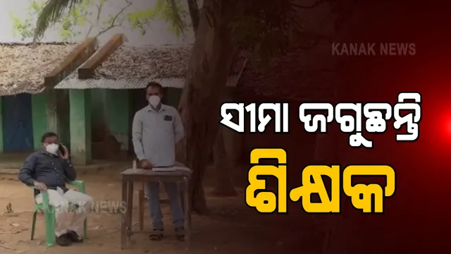 ନବରଙ୍ଗପୁରରେ ଦିନକୁ ଦିନ ବଢି ଚାଲିଛି କରୋନା ସଂକ୍ରମିତଙ୍କ ସଂଖ୍ୟା : ପଶ୍ଚିମବଙ୍ଗ ଫେରନ୍ତାଙ୍କୁ ରୋକିବା ପାଇଁ ସୀମା ଜଗୁଛନ୍ତି ଶିକ୍ଷକ