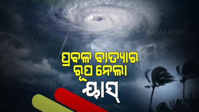 ପ୍ରବଳ ବାତ୍ୟାର ରୂପ ନେଲା ୟାସ୍ : ଆଇଏମଡିର ସୂଚନା ଏବେ ପାରାଦୀପ ଠାରୁ ୨୮୦ କିମି ଦୂରରେ ରହିଛି ବାତ୍ୟା
