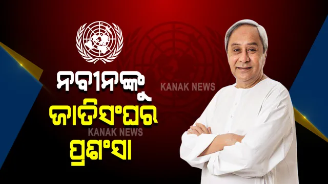 ବାତ୍ୟା ମୁକାବିଲା ନେଇ ଓଡ଼ିଶାର ମୁଖ୍ୟମନ୍ତ୍ରୀଙ୍କୁ ଜାତିସଂଘ ଅଧିକାରୀଙ୍କ ପ୍ରଶଂସା । କହିଲେ, ବିପର୍ଯ୍ୟୟ ମୁକାବିଲା କେମିତି କରାଯାଏ ନବୀନଙ୍କ ଠାରୁ ଶିଖିବା କଥା ।