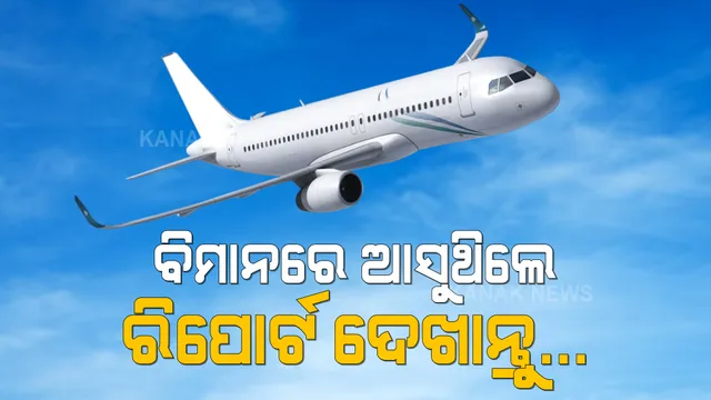 ବିମାନରେ ଭୁବନେଶ୍ୱର ଆସୁଥିଲେ ଧ୍ୟାନଦିଅନ୍ତୁ । ଦେଖାଇବାକୁ ପଡିବ କୋଭିଡ୍ ରିପୋର୍ଟ ।  ରିପୋର୍ଟ ନଥିଲେ ହେବ ଆଣ୍ଟିଜେନ୍ ଟେଷ୍ଟ ।