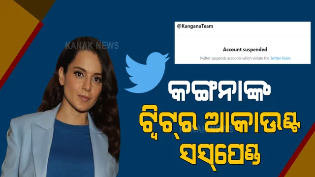 କଙ୍ଗନାଙ୍କ ଟ୍ୱିଟର ଆକାଉଣ୍ଟ ସସପେଣ୍ଡ୍ । ଟ୍ୱିଟର ନିର୍ଦ୍ଦେଶାବଳୀକୁ ଉଲ୍ଲଂଘନ କରୁଥିବା ଟ୍ୱିଟ୍ ପୋଷ୍ଟ କରିବା ପରେ ସ୍ଥାୟୀଭାବେ ସସପେଣ୍ଡ୍ କଲା ଟ୍ୱିଟର