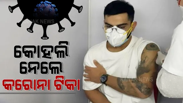 କୋହଲି ନେଲେ କରୋନା ଟିକା । ସମସ୍ତଙ୍କୁ ଟିକା ନେବାକୁ କଲେ ଅପିଲ୍, ଇଂଲଣ୍ଡ ଗସ୍ତ ପୂର୍ବରୁ ଭାରତର ଅଧିକାଂଶ କ୍ରିକେଟର ନେଉଛନ୍ତି କରୋନା ଟିକା ।