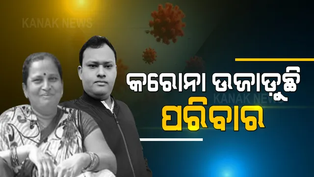 କରୋନା ଉଜାଡ଼ି ଦେଉଛି ପରିବାର : ପୁଅର ମୃତ୍ୟୁ ଖବର ଶୁଣି ହୃଦଘାତରେ ପ୍ରାଣ ହରାଇଲେ ମାଆ
