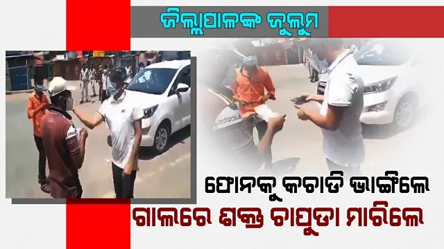 ଅସୁସ୍ଥ ଜେଜେମା’ଙ୍କ ପାଇଁ ଔଷଧ ଆଣିବାକୁ ଯାଉଥିଲେ ଯୁବକ । ରାସ୍ତାରେ ଅଟକାଇଲେ ଜିଲ୍ଲାପାଳ, ଫୋନ ଭାଙ୍ଗିଦେଲେ, ଶକ୍ତ ଚାପୁଡା ମାରିଲେ । ଜିଲ୍ଲାପାଳ ପଦରୁ ବିଦା କରିଦେଲେ ବାଘେଲ ସରକାର ।