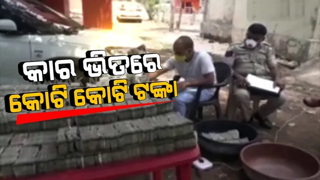 ଏତେ ଟଙ୍କା ଆପଣ ଆଗରୁ ଏକାସଙ୍ଗେ ବୋଧହୁଏ ଦେଖିନଥିବେ । କାରରୁ ଜବତ ହେଲା କୋଟି କୋଟି ଟଙ୍କା । ବ୍ୟାଙ୍କରୁ ମଗାଗଲା ମେସିନ୍, ଟଙ୍କା ଗଣିବାକୁ ବିତିଗଲା ସକାଳରୁ ସନ୍ଧ୍ୟା ।