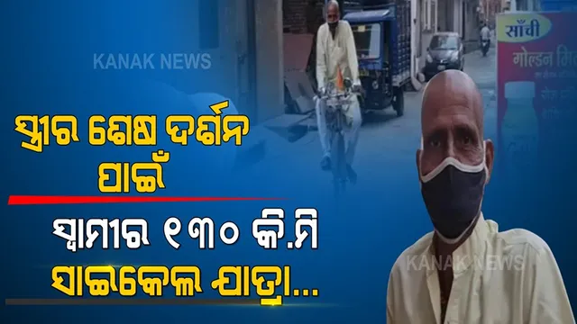 ଅକାଳରେ ଚାଲିଗଲେ ସ୍ତ୍ରୀ । ସ୍ତ୍ରୀଙ୍କୁ ଶେଷ ଥର ଟିକିଏ ଦେଖିବା ପାଇଁ ୧୩୦ କିଲୋମିଟର ଦୂରରୁ ସାଇକେଲ ଧରି ଧାଇଁଆସିଲେ ସ୍ୱାମୀ ।