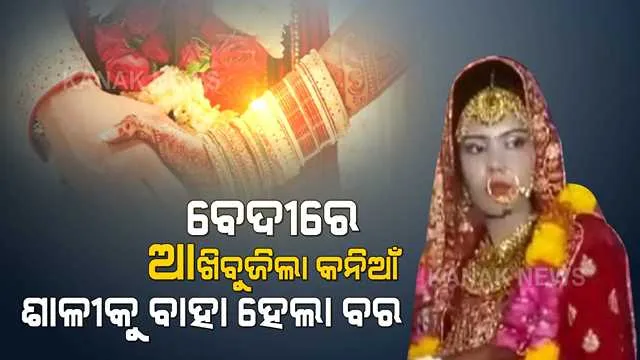 ଧୂମଧାମରେ ଚାଲିଥିଲା ବାହାଘର...ମଥାରେ ଲାଗିସାରିଥିଲା ସିନ୍ଦୁର, ପଡ଼ିଥିଲା ହାତଗଣ୍ଠି । କିନ୍ତୁ ସାତଫେରା ନେବା ପୂର୍ବରୁ ଚାଲିଗଲା କନ୍ୟାର ଜୀବନ, ଶାଳୀକୁ ବାହା ହେଲା ବର ।