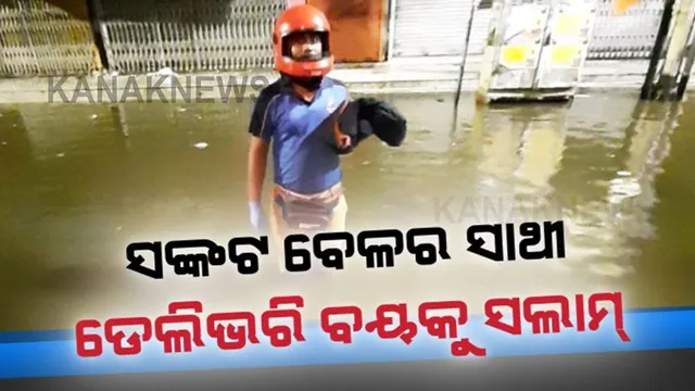 ସବୁ ଡେଲିଭରି ବୟଙ୍କୁ ସଲାମ୍ ! ନା ଖରାକୁ ଖାତିର, ନା ବର୍ଷାର ଭୟ...ସଙ୍କଟର ବେଳର ସାଥୀ ସାଜି ଆମ ପାଖରେ ଖାଦ୍ୟ ଓ ସାମଗ୍ରୀ ପହଞ୍ଚାଇଦେଉଛନ୍ତି ।