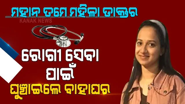 ମହିଳା ଡାକ୍ତରଙ୍କୁ ଶହେ ସଲାମ....ମହାମାରୀ ବେଳେ ମାନବିକତାର ମହାଦେବୀ ସାଜିଲେ ମହିଳା ଡାକ୍ତର । ରୋଗୀଙ୍କ ଚିକିତ୍ସାରେ ଯେମିତି ଟିକିଏ ବି ଅବହେଳା ହେବନି, ସେଥିପାଇଁ ଘୁଞ୍ଚାଇଦେଲେ ବାହାଘର ।