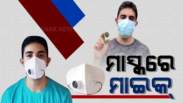 କରୋନା କାଳରେ ଆପଣ ଅନେକ ମାସ୍କ ଦେଖିଥିବେ । ହେଲେ ଦେଖନ୍ତୁ ଏହି ମାସ୍କକୁ, ମାସ୍କରେ ଲାଗିଛି ମାଇକ୍ ଆଉ ସ୍ପିକର । ଏଣିକି କଥା କହିବା ବେଳେ ଆଉ କାଢିବାକୁ ପଡିବନି ମାସ୍କ ।