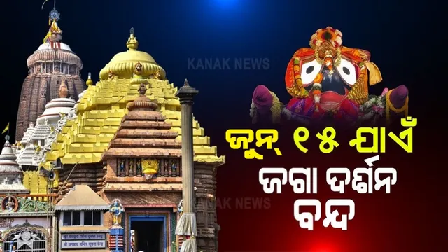 ଜୁନ୍ ୧୫ ଯାଏଁ ଭକ୍ତଙ୍କ ପାଇଁ ବନ୍ଦ ରହିବ ଶ୍ରୀମନ୍ଦିର । ସଂକ୍ରମଣ ବଢୁଥିବା ଦେଖି ବଡ ନିଷ୍ପତ୍ତି ନେଲା ଶ୍ରୀମନ୍ଦିର ପ୍ରଶାସନ ।