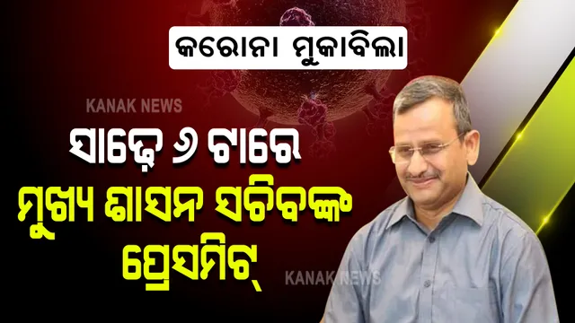 ସନ୍ଧ୍ୟା ସାଢ଼େ ୬ଟାରେ ମୁଖ୍ୟ ଶାସନ ସଚିବଙ୍କ ପ୍ରେସମିଟ୍ । ଲକଡାଉନ୍ ସମ୍ପର୍କରେ କରିପାରନ୍ତି ଅବଗତ, କରିବେ କିଛି ଗୁରୁତ୍ୱପୂର୍ଣ୍ଣ ଘୋଷଣା ।