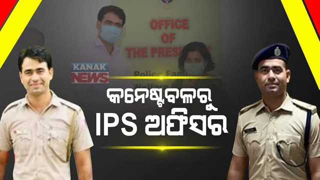 ସତ ହେଲା ସ୍ୱପ୍ନ...କଠିନ ପରିଶ୍ରମ କରି ଜଣେ କନେଷ୍ଟବଳ ବନିବାକୁ ଯାଉଛନ୍ତି ଆସିଷ୍ଟାଣ୍ଟ ପୋଲିସ କମିଶନର ।