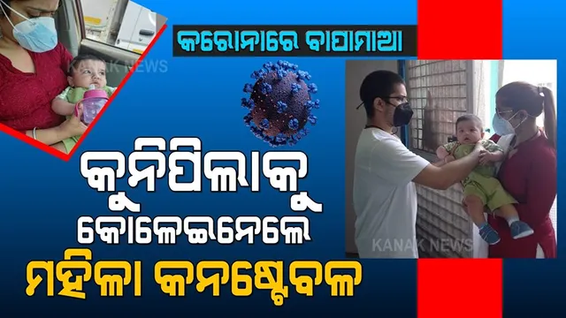 କରୋନାରେ କବଳିତ ଥିଲେ ବାପାମାଆ, ବର୍ତ୍ତି ଯାଇଥିଲା କୁନିଛୁଆ । ୬ ମାସର ଛୁଆର କିଏ ନେବ ଯତ୍ନ ? ମନାକରିଦେଲେ ସମ୍ପର୍କୀୟ, ପାଖକୁ ଆସିଲେନି ପରିଜନ । କଅଁଳା ପିଲାର ସେବା ପାଇଁ ଧାଇଁଆସିଲେ, କୋଳେଇ ନେଇ ମମତା ଦେଲେ ଲେଡି କନଷ୍ଟେବଲ ରାକ୍ଷୀ...