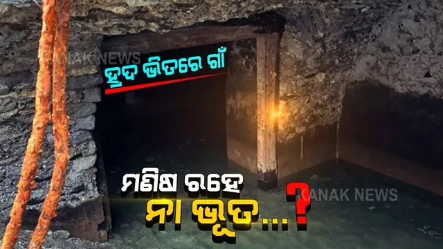 ହ୍ରଦ ତଳେ ରହିଛି ୧୬୦ଟି ଘର ଥିବା ଗାଁ । ଏମିତି ଗାଁ ଆପଣ ଆଗରୁ କେବେ ଦେଖିନଥିବେ, ରହିଛି ଭୟଙ୍କର ଗୁମ୍ଫା ।