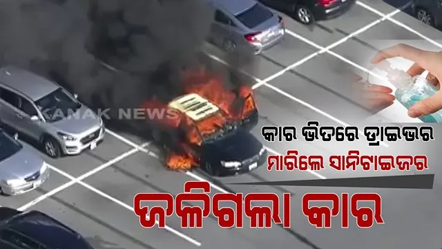 କାରରେ ସିଗାରେଟ୍ ଟାଣୁଥିବା ବେଳେ ସାନିଟାଇଜର ବ୍ୟବହାର କଲେ ଡ୍ରାଇଭର । ହଠାତ ଲାଗିଲା ଭୟଙ୍କର ନିଆଁ, ହୁତୁହୁତୁ ହୋଇ ଜଳିଗଲା କାର୍ ।